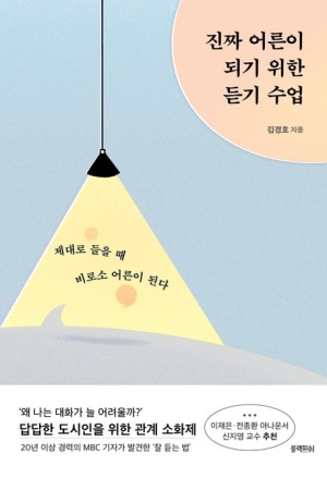 진짜 어른이 되기 위한 듣기 수업