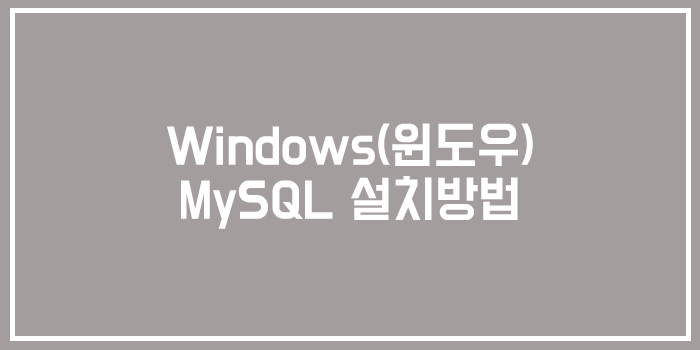  Windows(윈도우)에 MySQL 설치방법