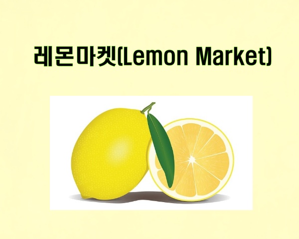 레몬마켓(Lemon Market) 섬네일 이미지