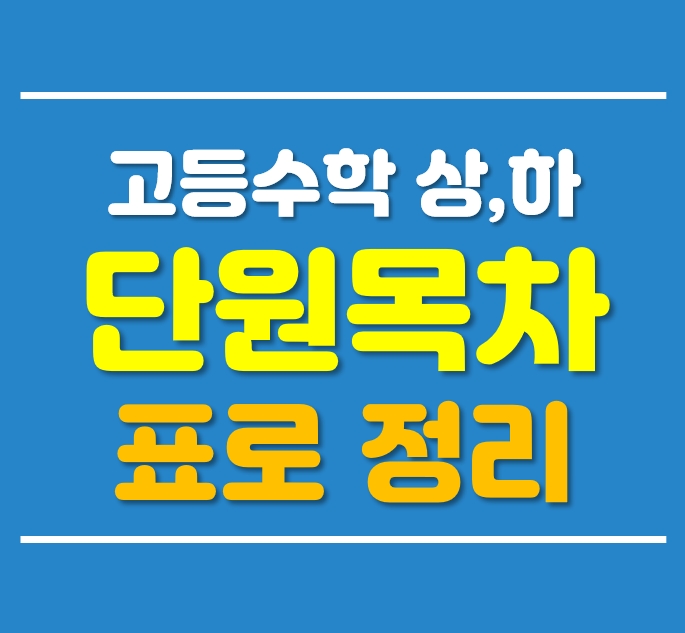 고1 수학 정리: 효과적인 공부법과 성적 향상의 비결! 고1 수학 정리: 효과적인 공부법과 성적 향상의 비결!