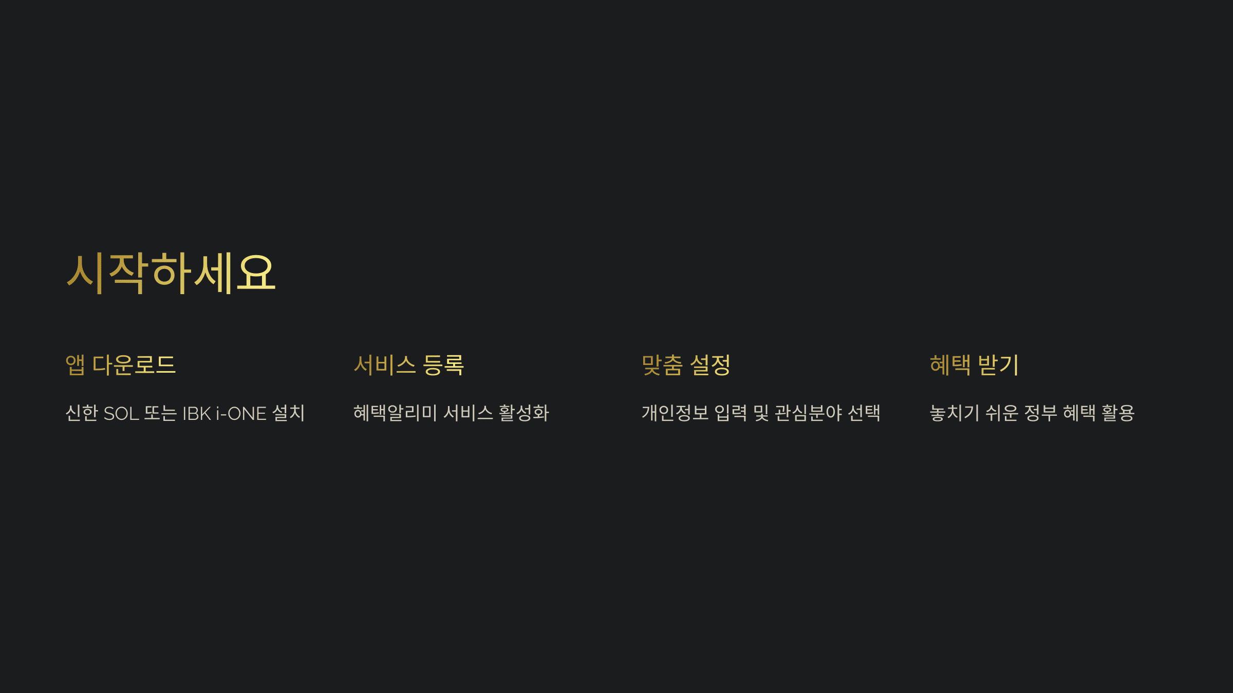 혜택알리미 앱 다운로드 및 설치 가이드