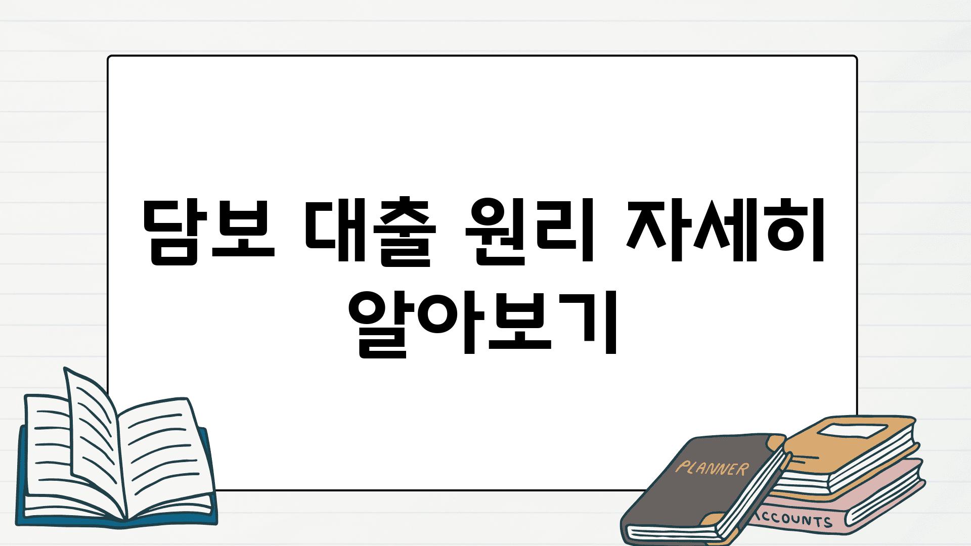 담보 대출 원리 자세히 알아보기