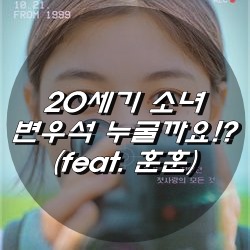  20세기 소녀 변우석 누굴까요!? (feat. 훈훈)