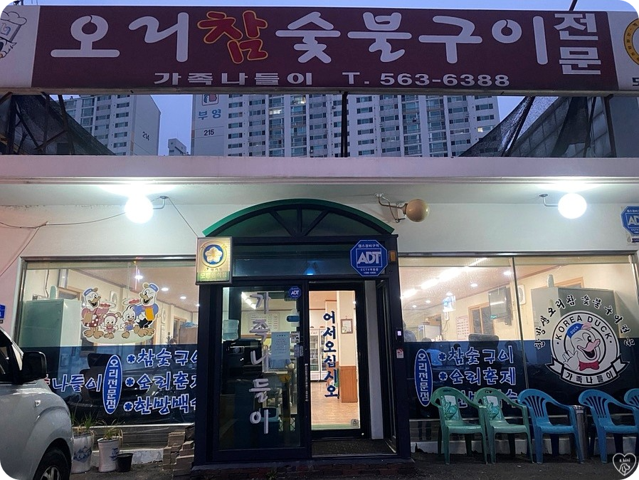 오리참숯불구이 이미지