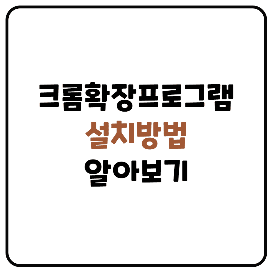  크롬 확장프로그램 설치하기