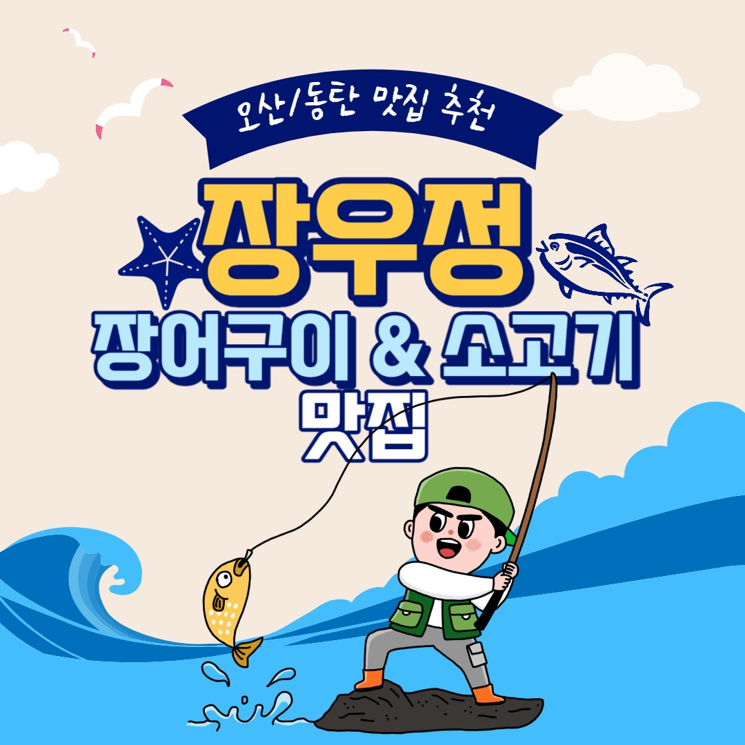  동탄/오산 회식 장소 추천_오산 장우정, 장어구이 및 소고기 맛집