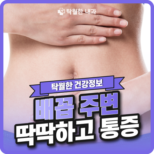 【배꼽에 통증】 있을 때 대처 방법