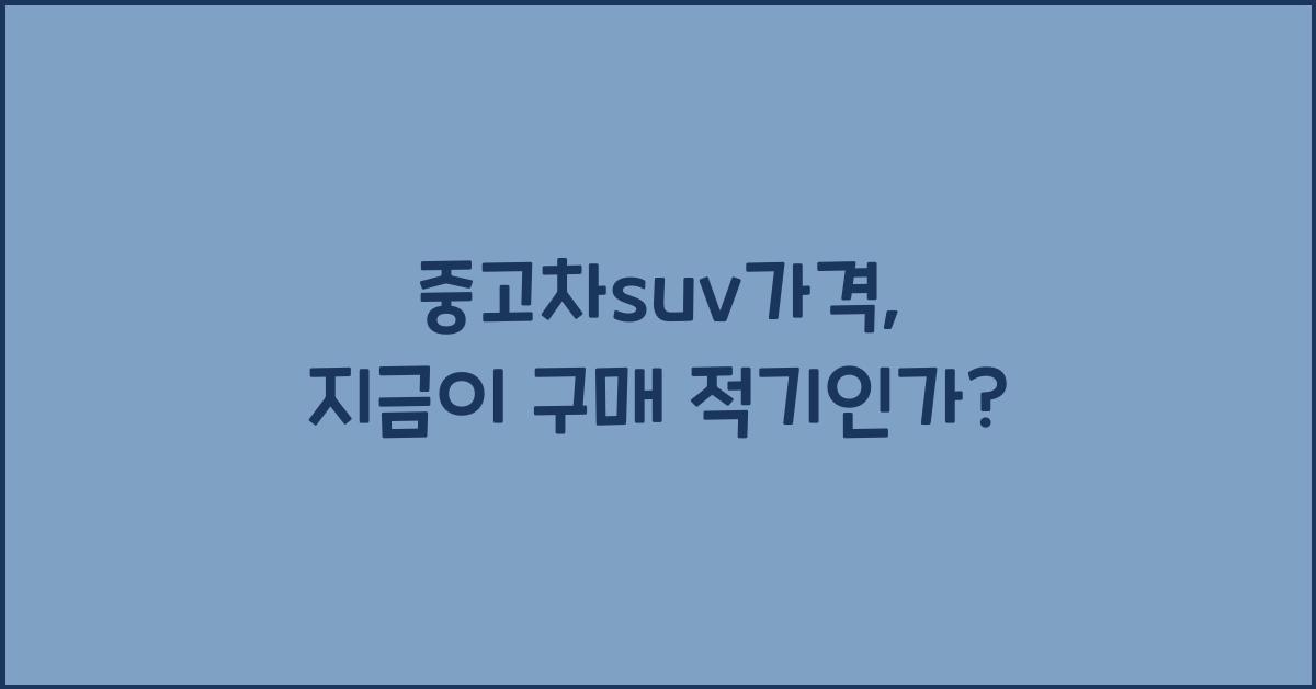 중고차suv가격