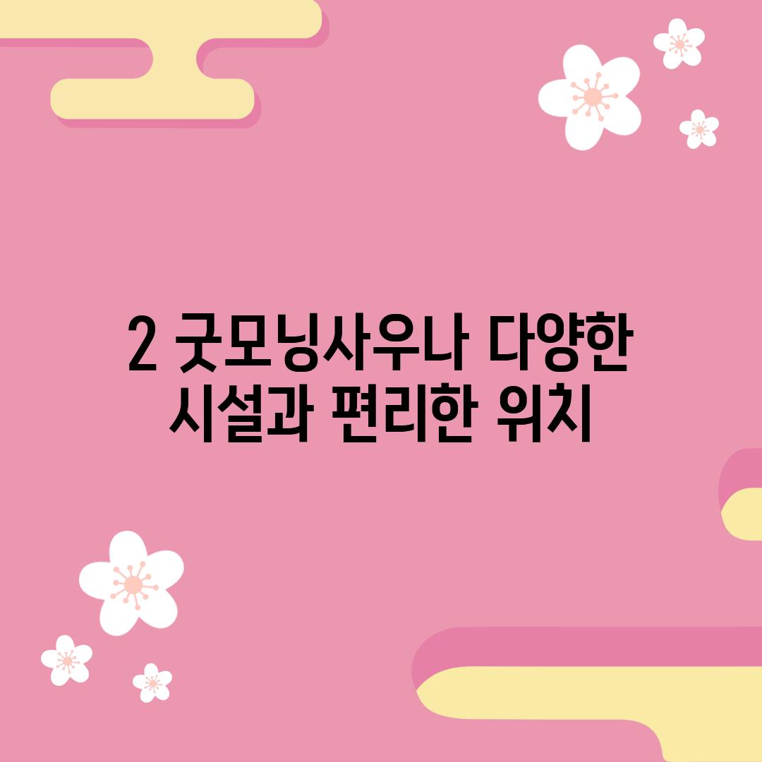 2. 굿모닝사우나: 다양한 시설과 편리한 위치