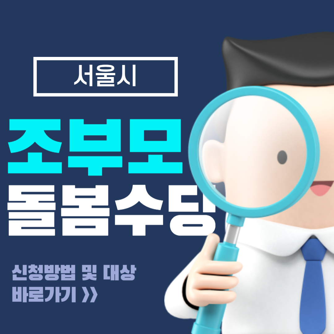 1.서울시 조부모 돌봄수당 신청 방법 및 대상