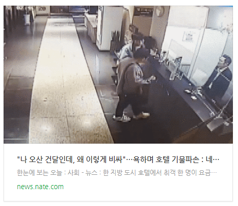  [뉴스] "나 오산 건달인데, 왜 이렇게 비싸"…욕하며 호텔 기물파손