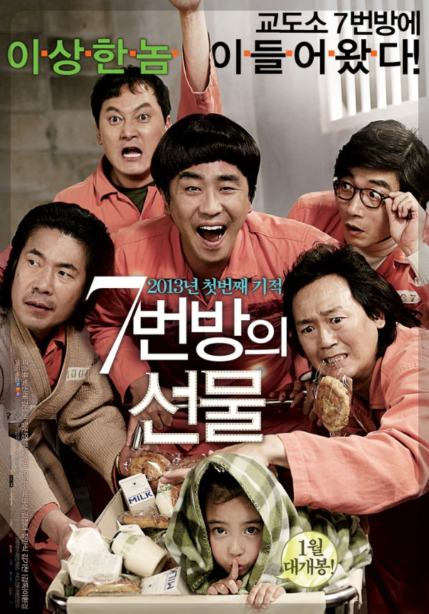 영화 7번방의 선물 포스터