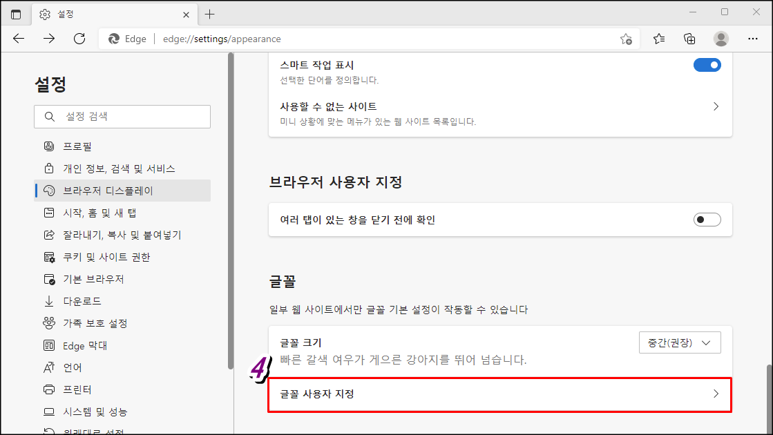 엣지 브라우저 글꼴 폰트 변경3