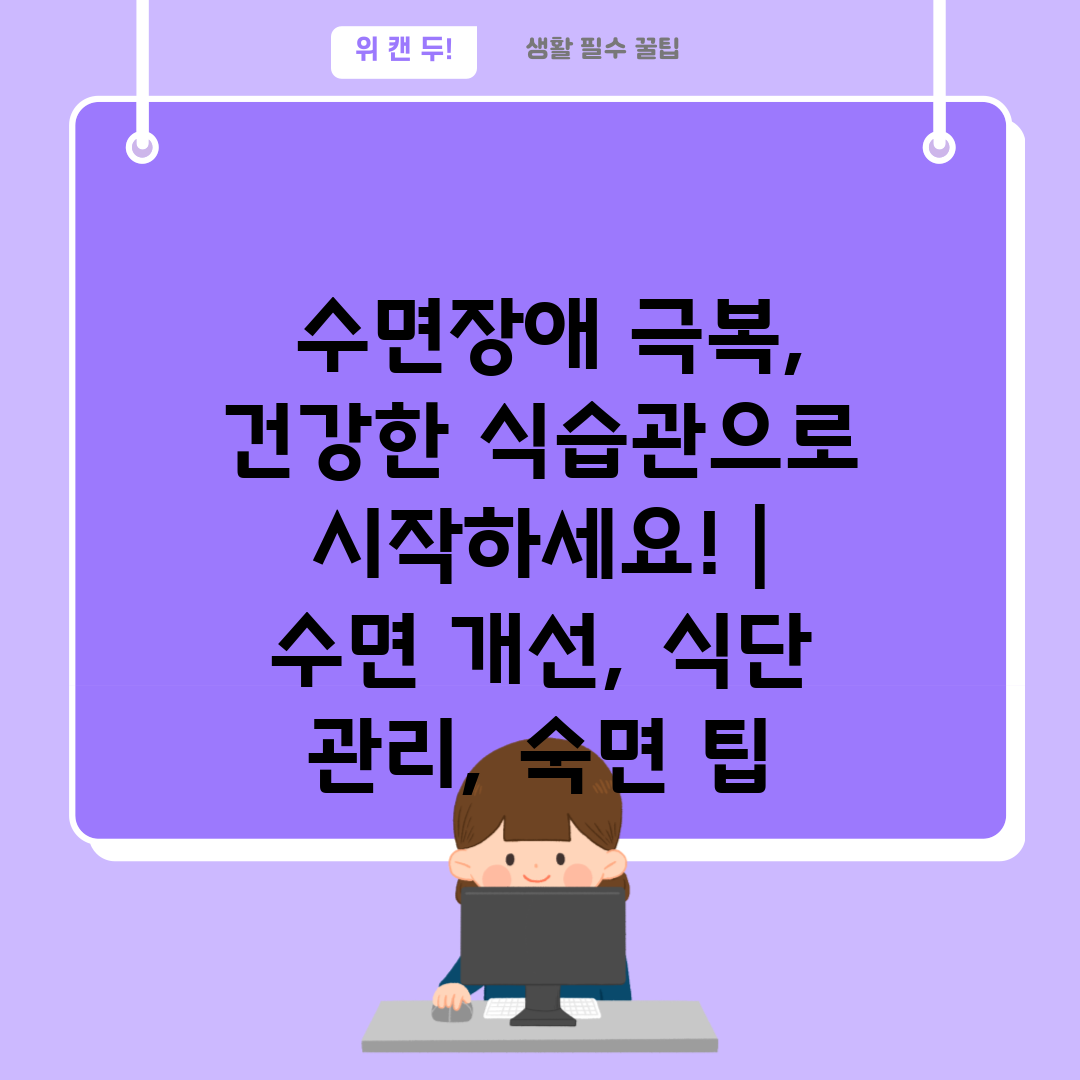  수면장애 극복, 건강한 식습관으로 시작하세요!  수면