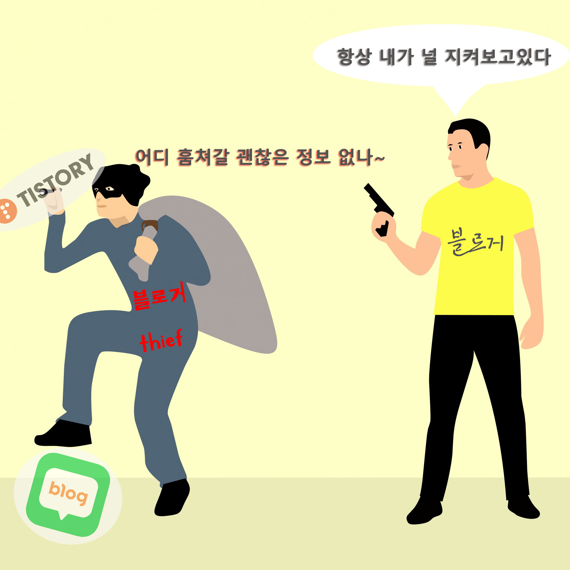  포스트 도둑은 그만!  자신만의 가치 있는 글을 만드세요.