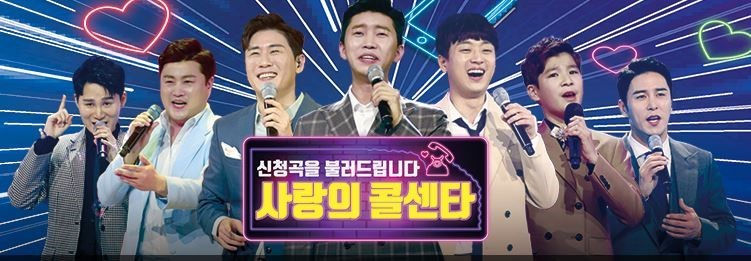  사랑의콜센타에서는 90년대를 대표하는 가수들 나인티6  라인업 현진영, 김조한, 천명훈, 서문탁, 이지훈, 신지가 등장하여 탑6와 노래방 대결
