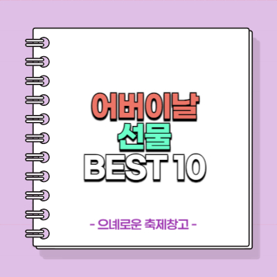 어버이날 선물 BEST 10