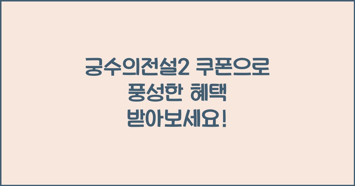 궁수의전설2 쿠폰