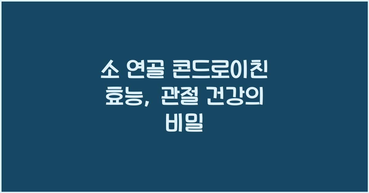 소 연골 콘드로이친 효능