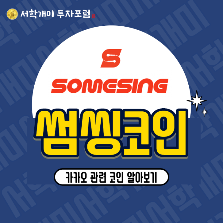  카카오 관련 코인 썸씽코인(SSX) 시세, 전망, 호재 분석