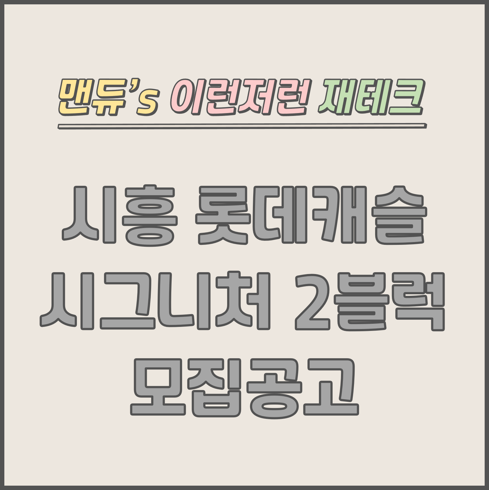  [맨듀's 청약 한장정리] 시흥 롯데캐슬 시그니처 2블럭 모집공고 (총정리, 분양일정, 분양가, 규제, 전매제한, 실거주의무, 재당첨제한, 평면도, 배치도, 모델하우스)