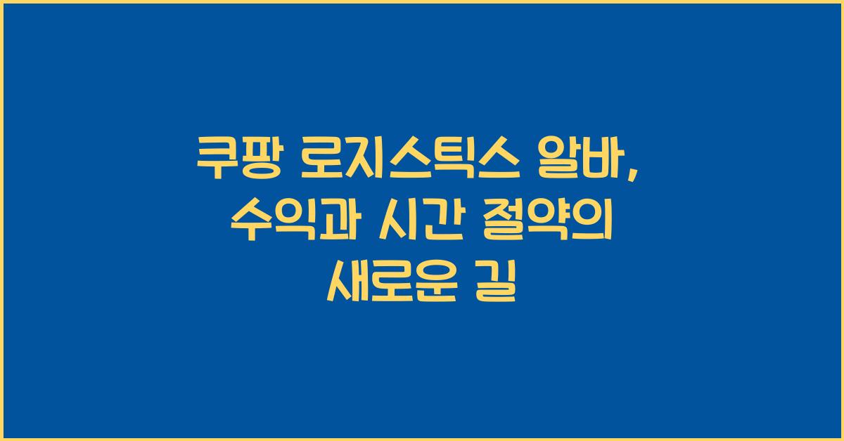 쿠팡 로지스틱스 알바