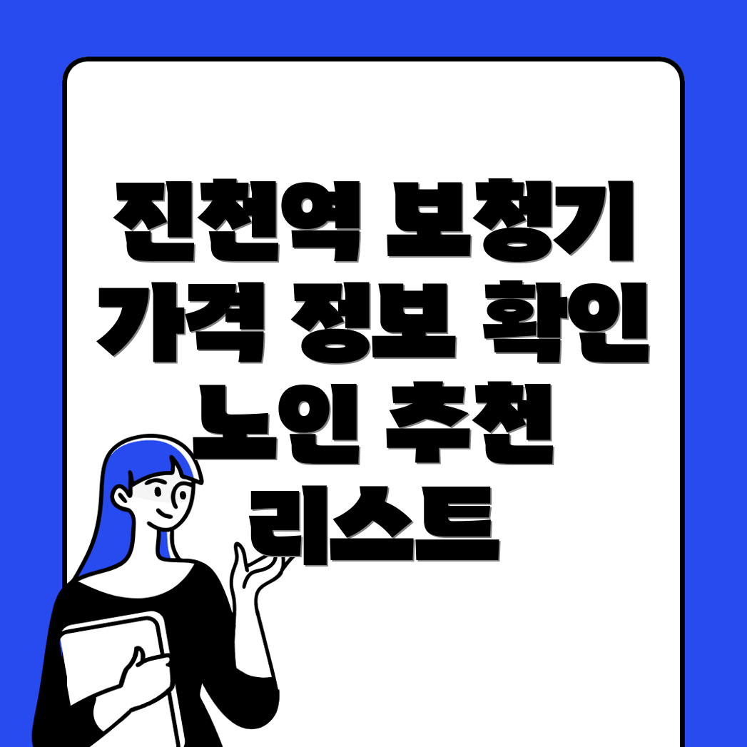 진천역 보청기 가격