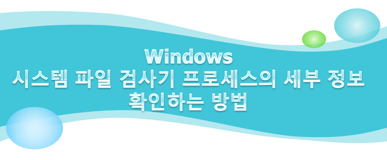  윈도우 시스템 파일 검사 프로세스의 세부 정보 확인 방법 - sfc /scannow