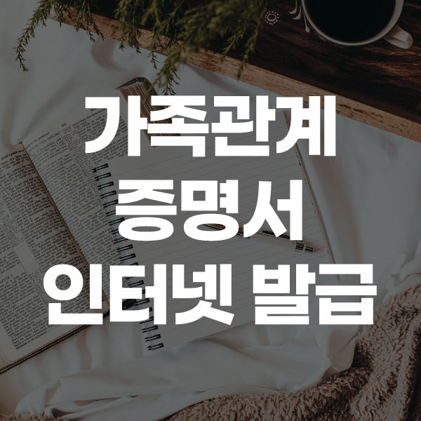 가족관계 증명서 인터넷 발급