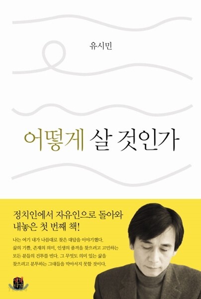 유시민의 어떻게 살 것인가 표지