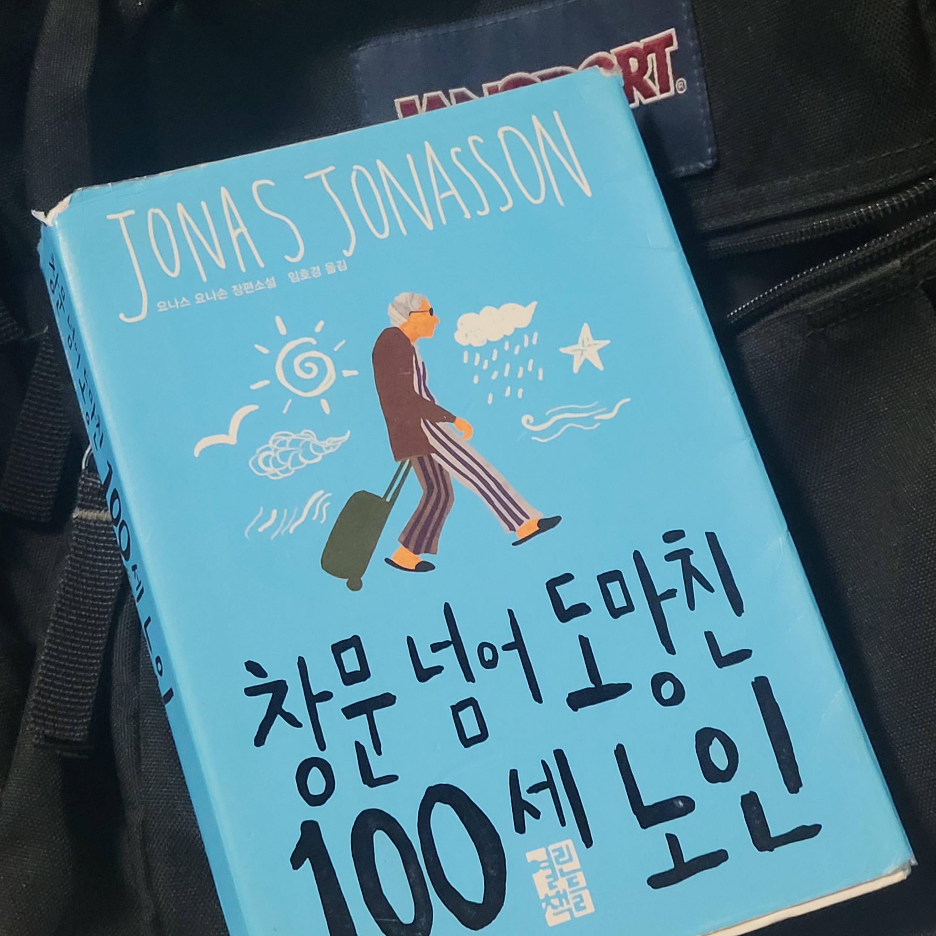  <창문 넘어 도망친 100세 노인> 독후감 및 리뷰