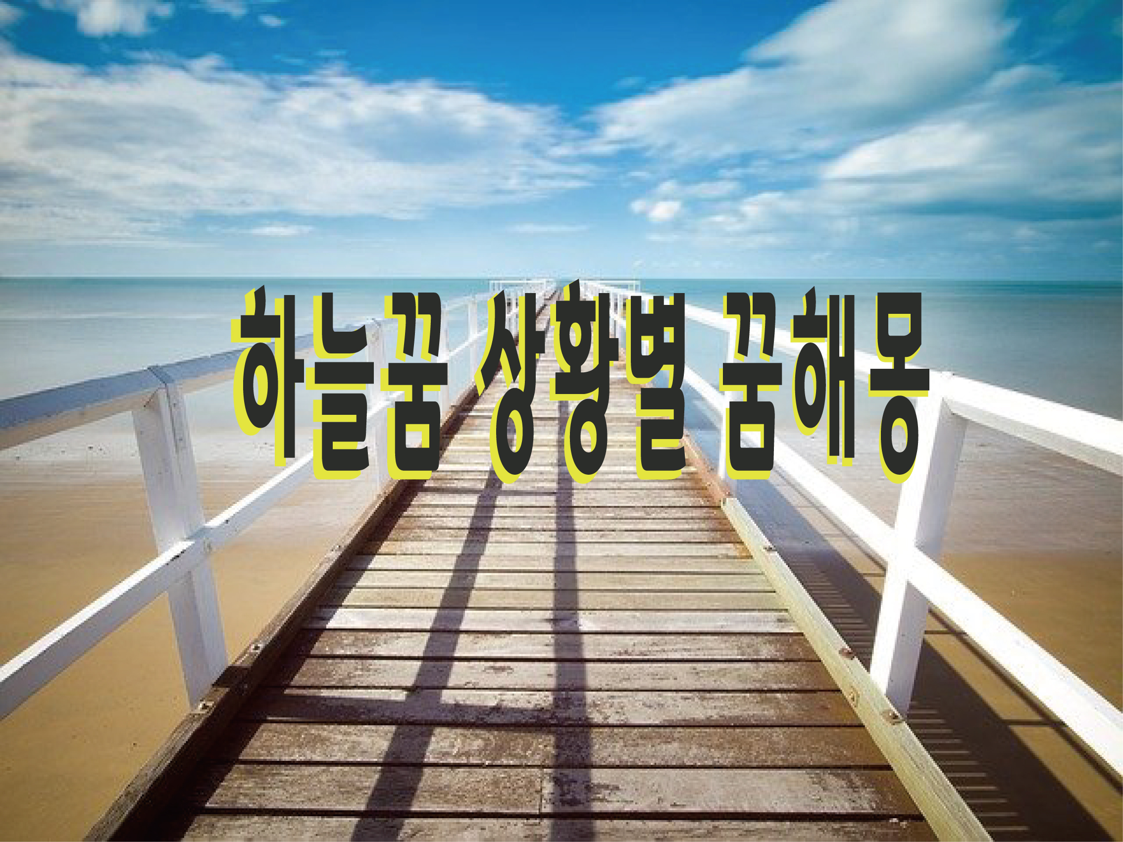  하늘 꿈이 뜻하는 상황별 꿈해몽