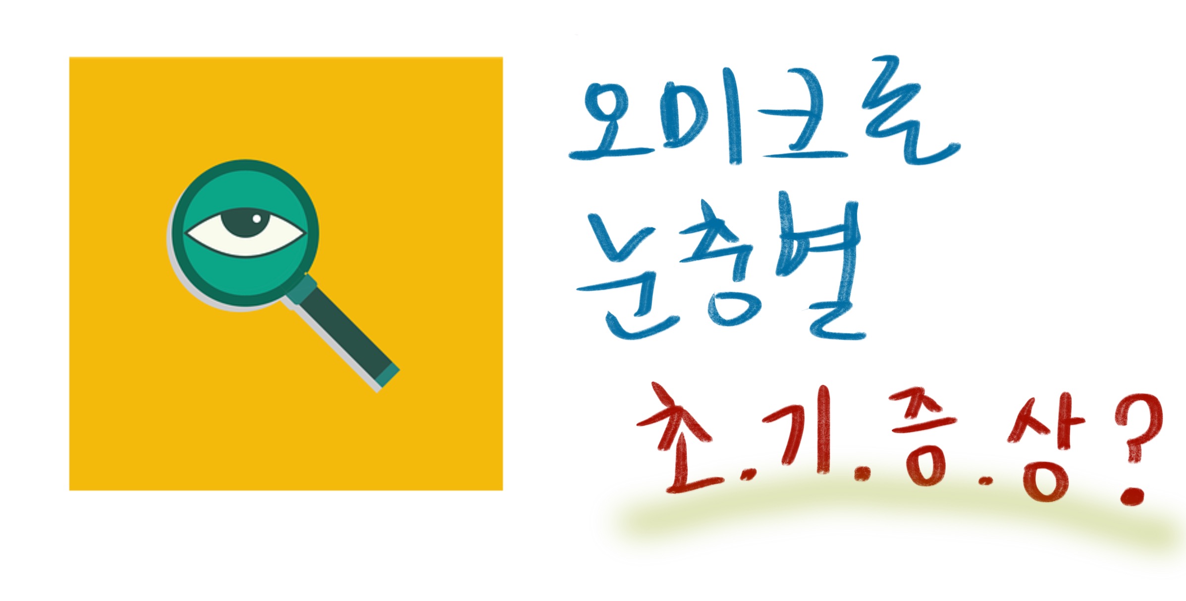  오미크론 눈충혈 , 초기증상?