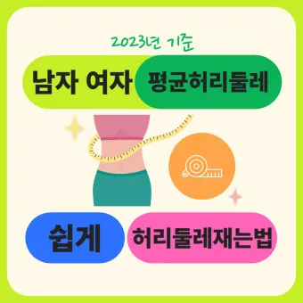 허리둘레 72cm 인치 변환과 허리 사이즈 계산법_3