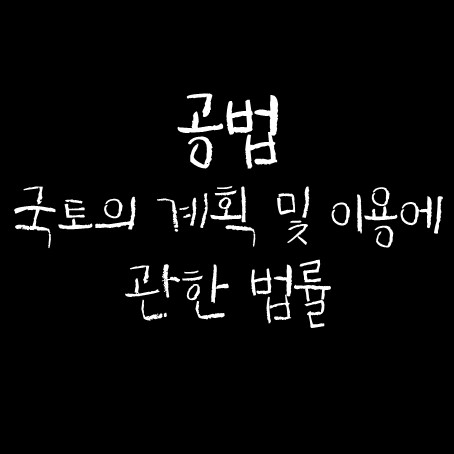  공법 국토의 계획 및 이용에 관한 법률
