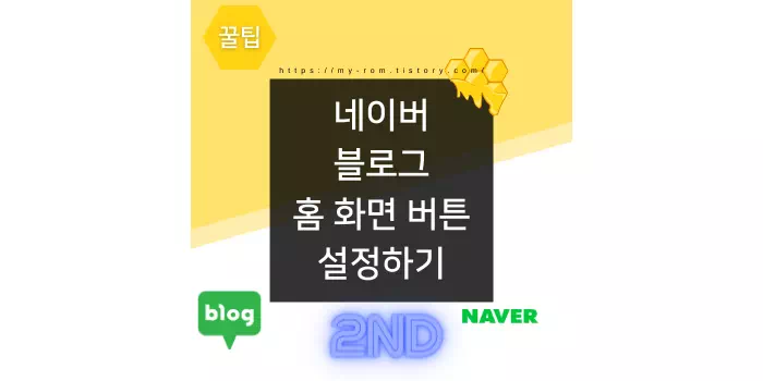 네이버-블로그-상단-버튼-커스텀-썸네일