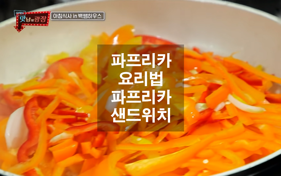  파프리카 요리법 파프리카 샌드위치