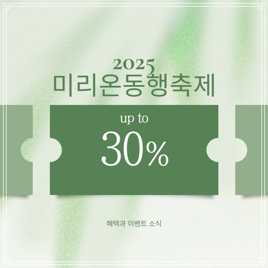 미리온동행축제
