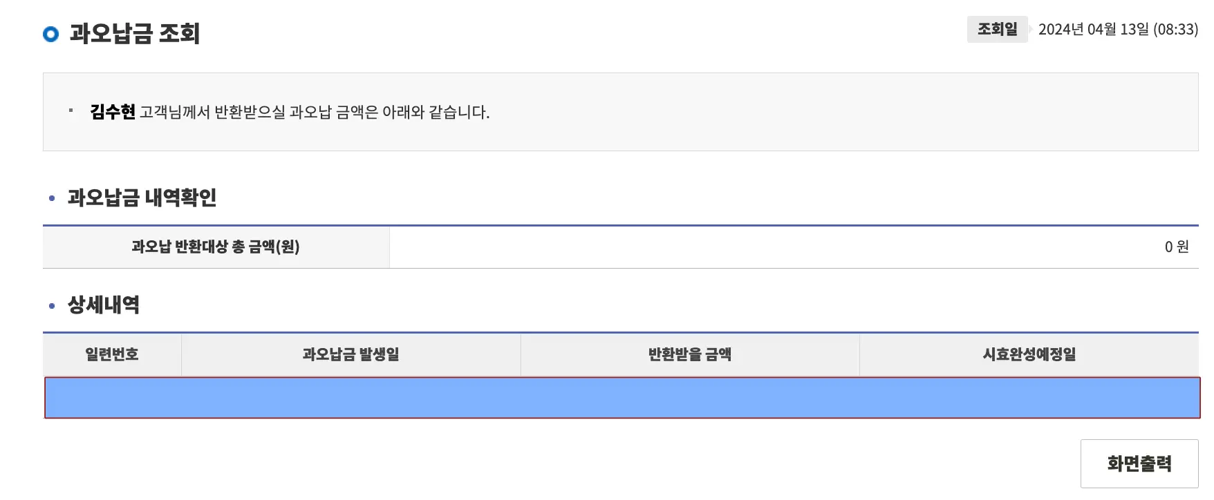 국민-좌측상단 검은글씨 과오납 조회
하단 검은글씨 상세내역