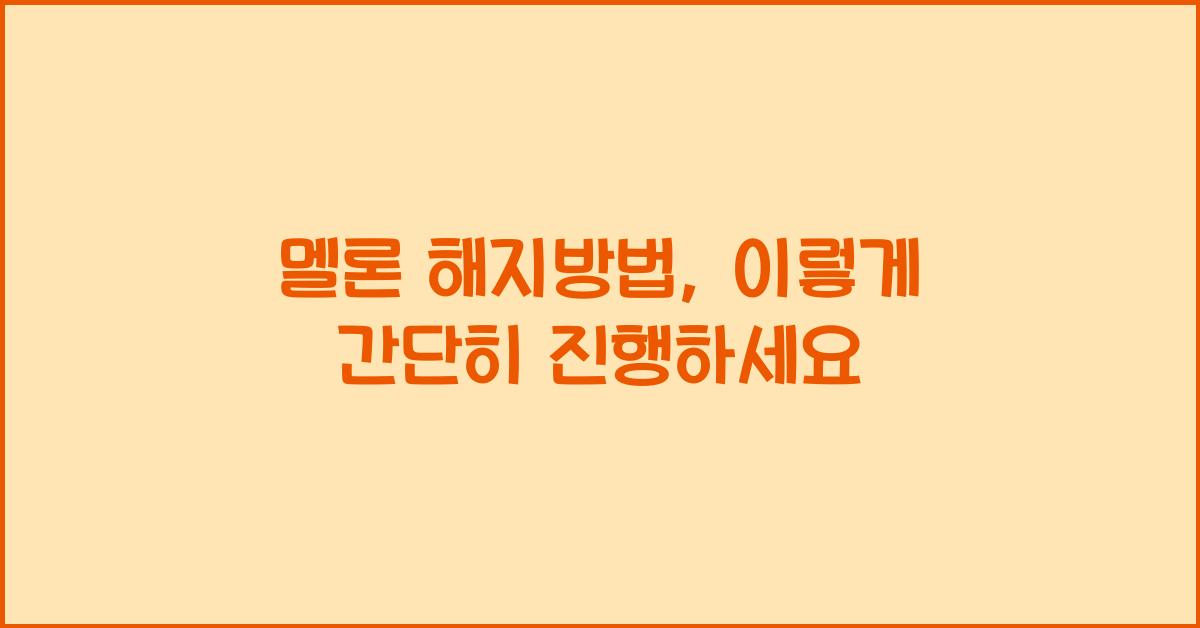 멜론 해지방법