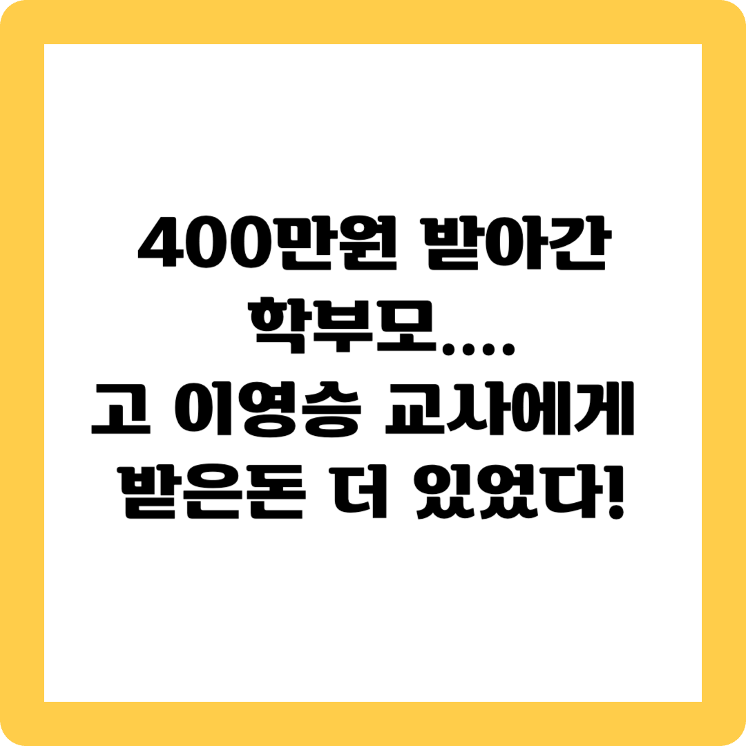 고 이영승교사