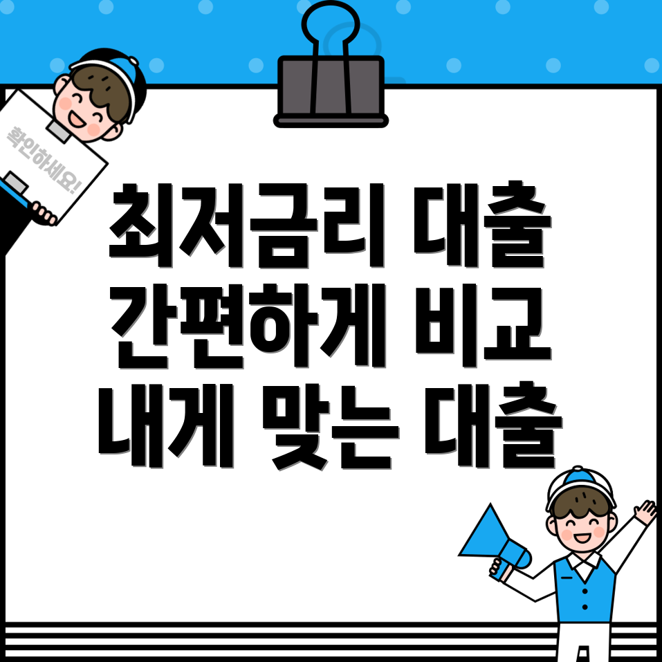 전국 간편대출 최저금리 비교 나에게 맞는 최적의 대출 찾기