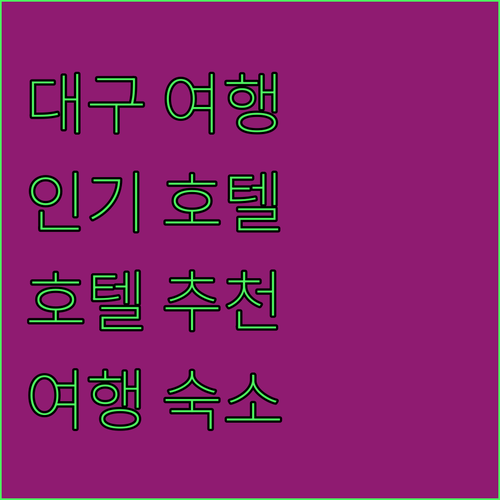 대구 여행 계획중이시라면! 인기 호텔