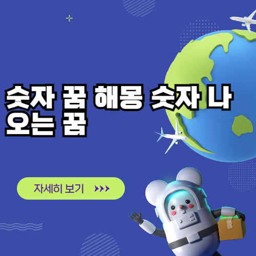 숫자 꿈 해몽 숫자 나오는 꿈