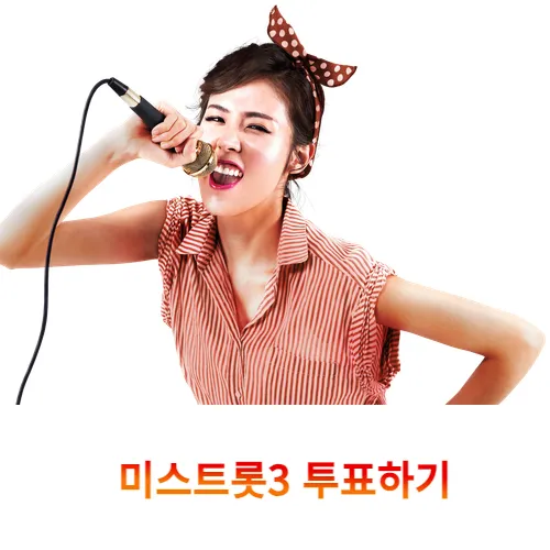  미스트롯3 투표하기, 방법, 재방송 일정 총정리