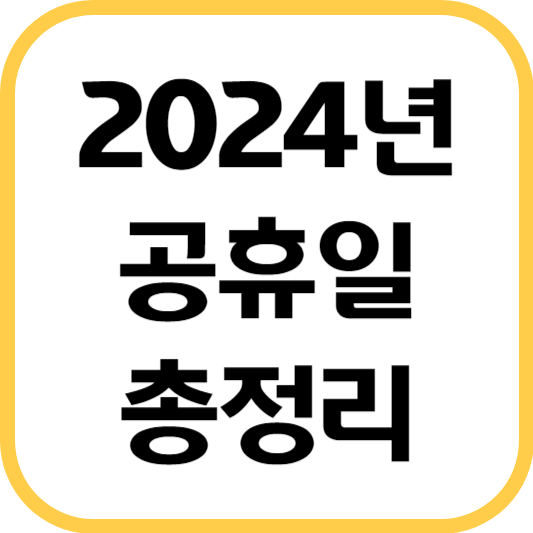 2024년-공휴일