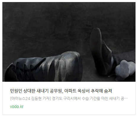  [아침뉴스] 민원인 상대한 새내기 공무원, 아파트 옥상서 추락해 숨져