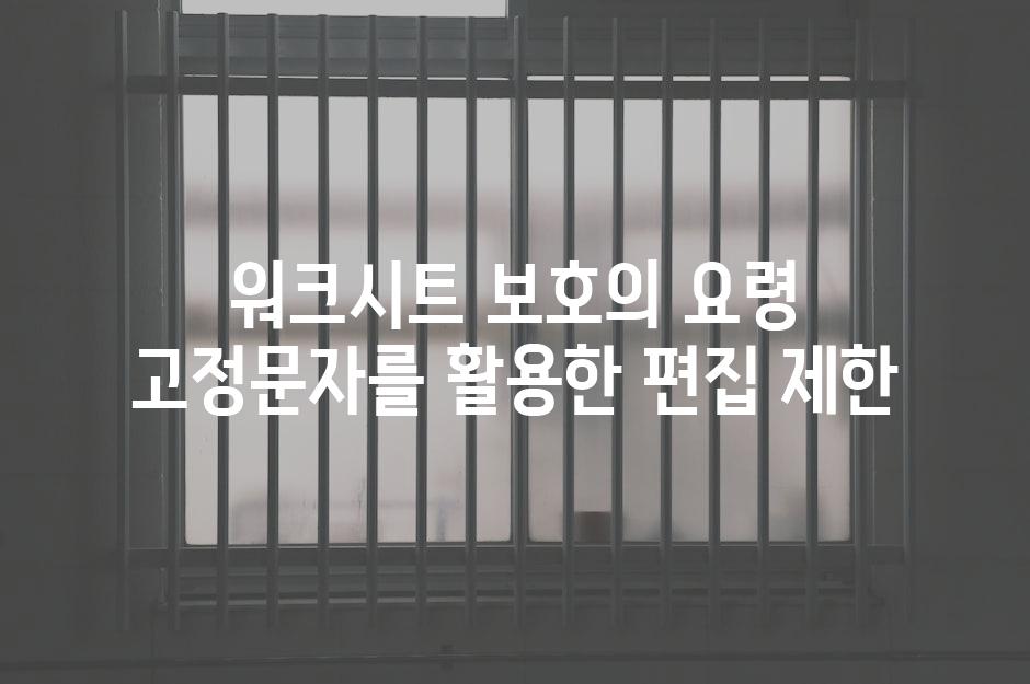 워크시트 보호의 요령 고정문자를 활용한 편집 제한