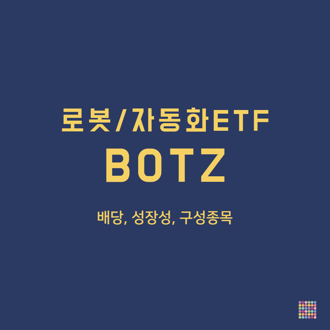 BOTZ ETF 총정리-타이틀