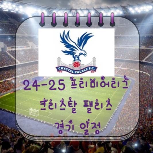  24-25 프리미어리그 크리스탈 팰리스 경기 일정